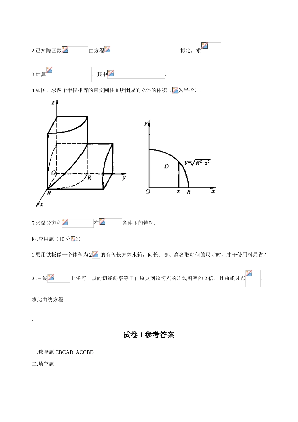 2023年大学高等数学下考试题库附答案_第3页