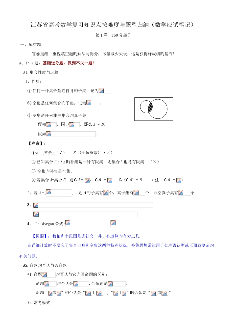 2023年江苏省高考数学复习知识点按难度与题型归纳应试笔记_第1页