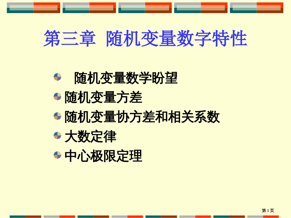 随机变量的数字特征市公开课金奖市赛课一等奖课件_第1页