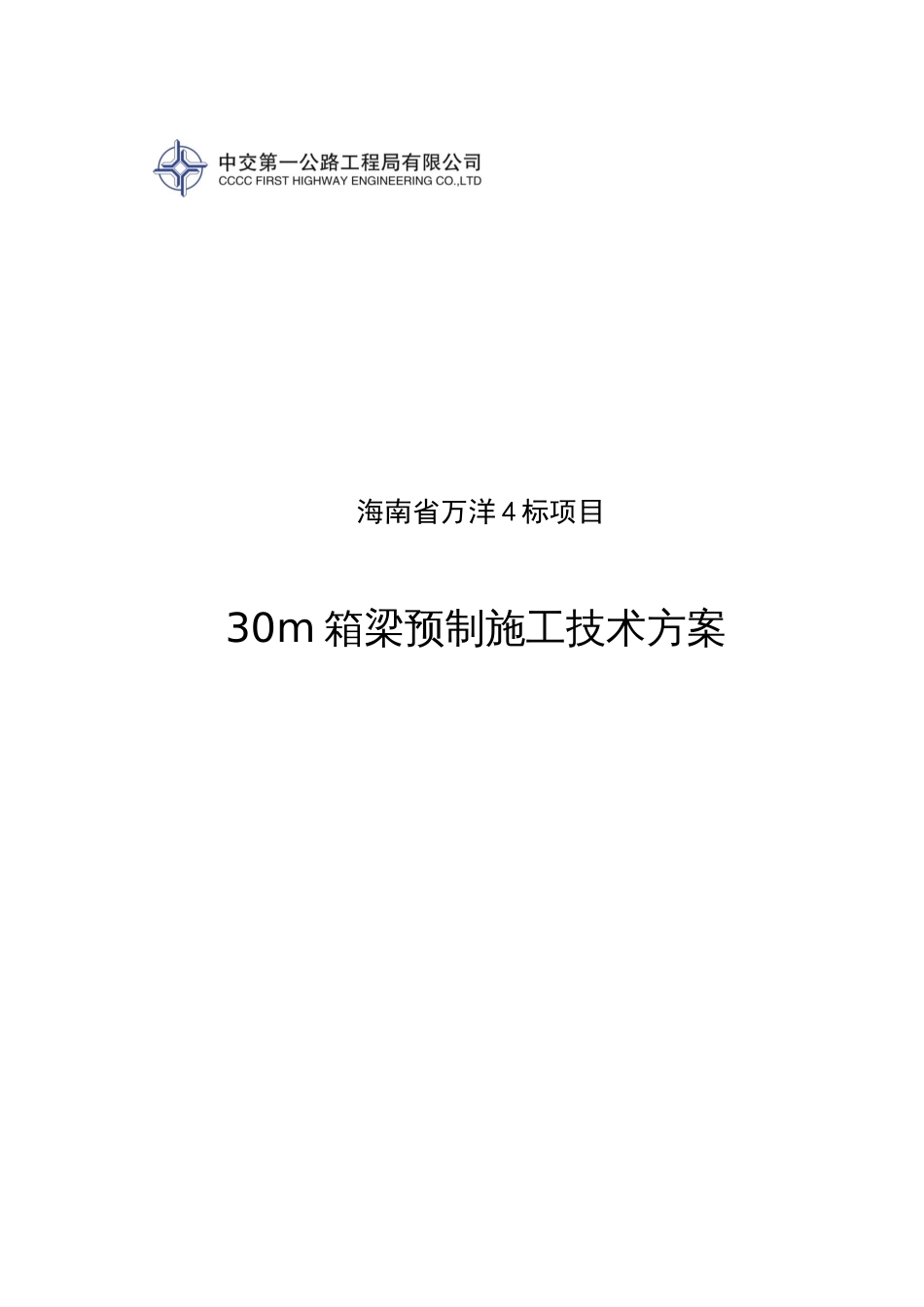 万洋标预制箱梁施工技术方案培训资料_第1页