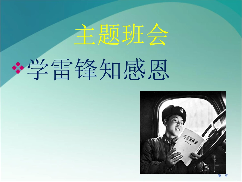 “学雷锋”知感恩主题班会市公开课金奖市赛课一等奖课件_第1页