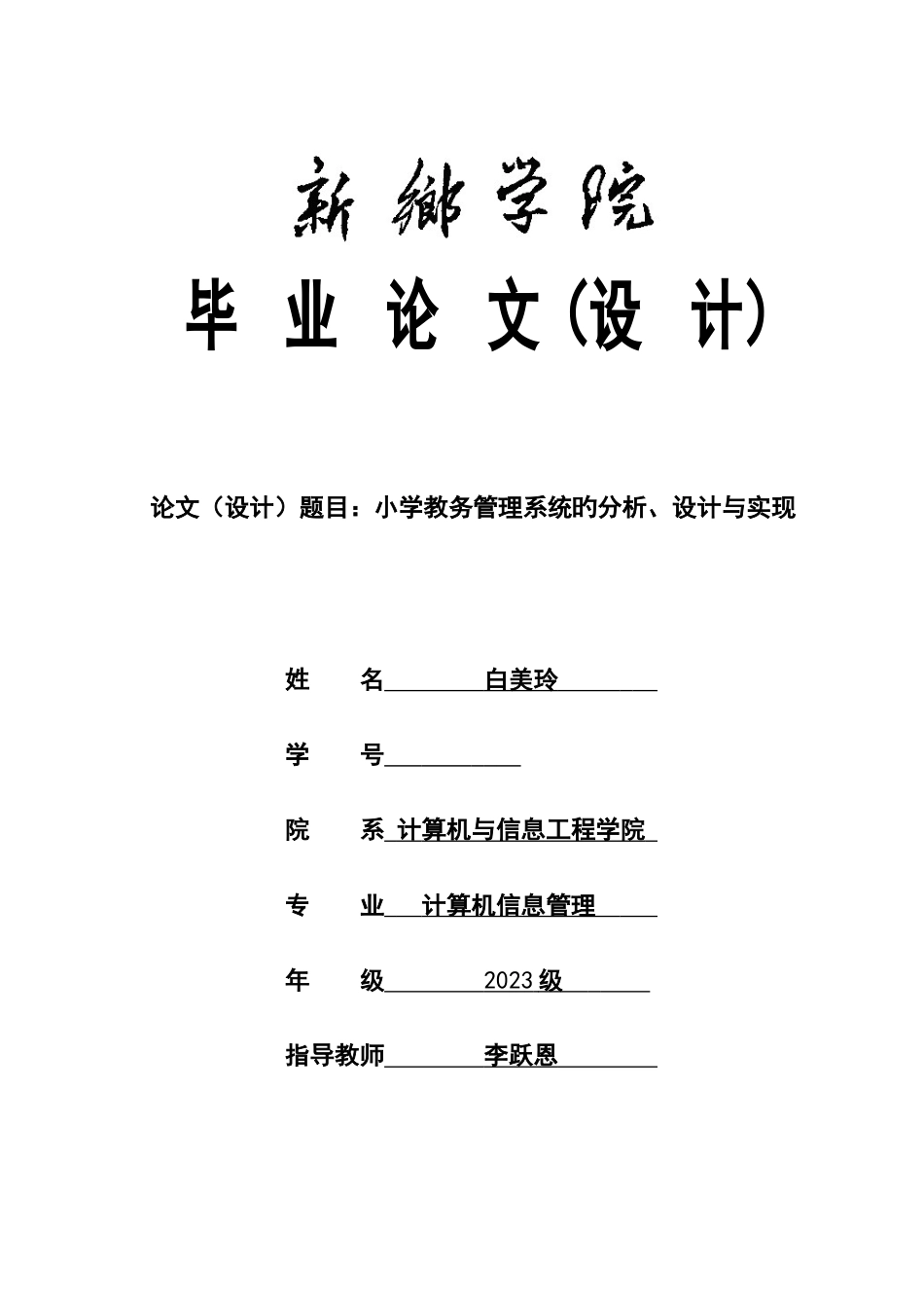 小学教务管理系统的分析设计与实现_第1页