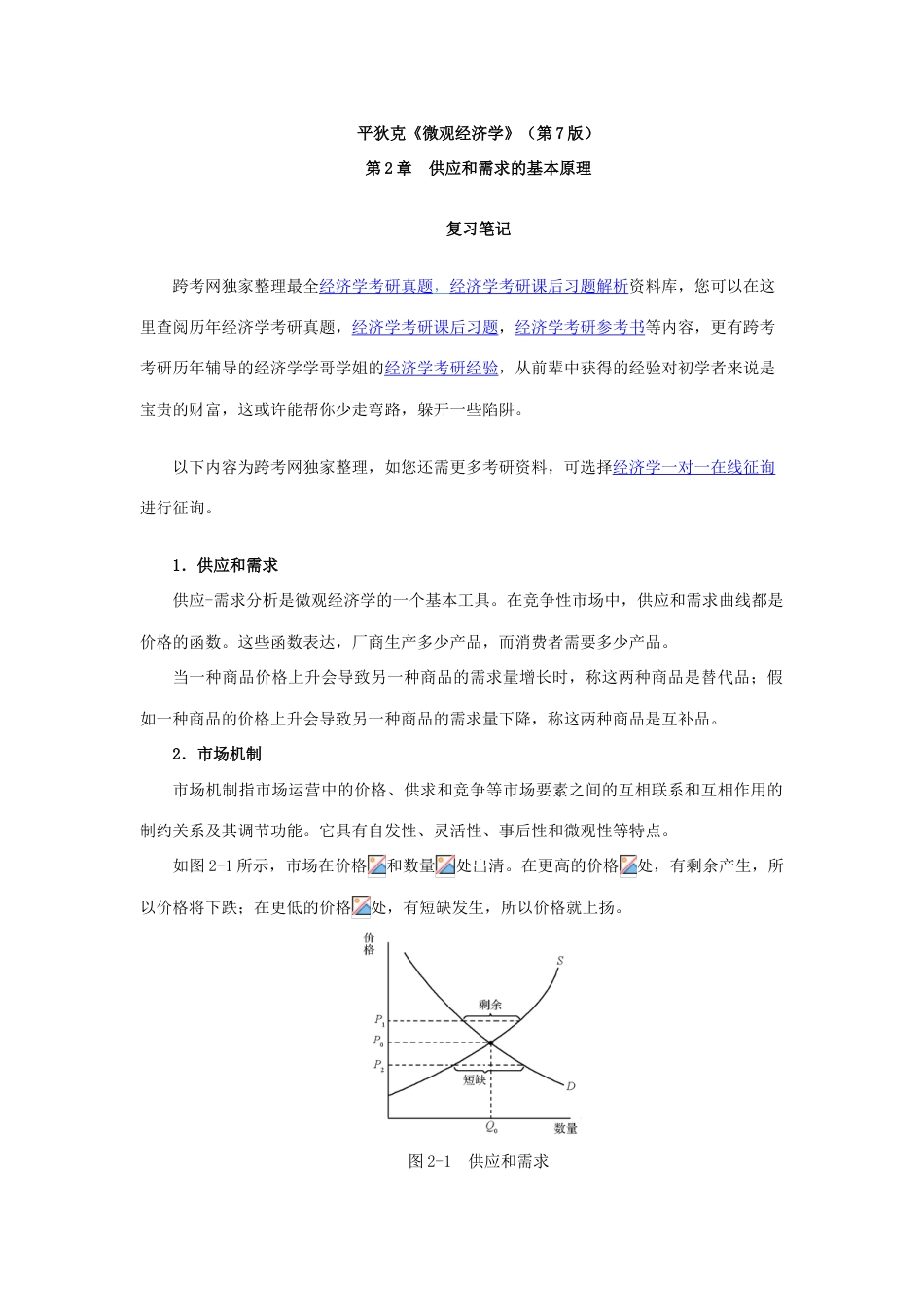 2023年平狄克微观经济学笔记供给和需求的基本原理_第1页