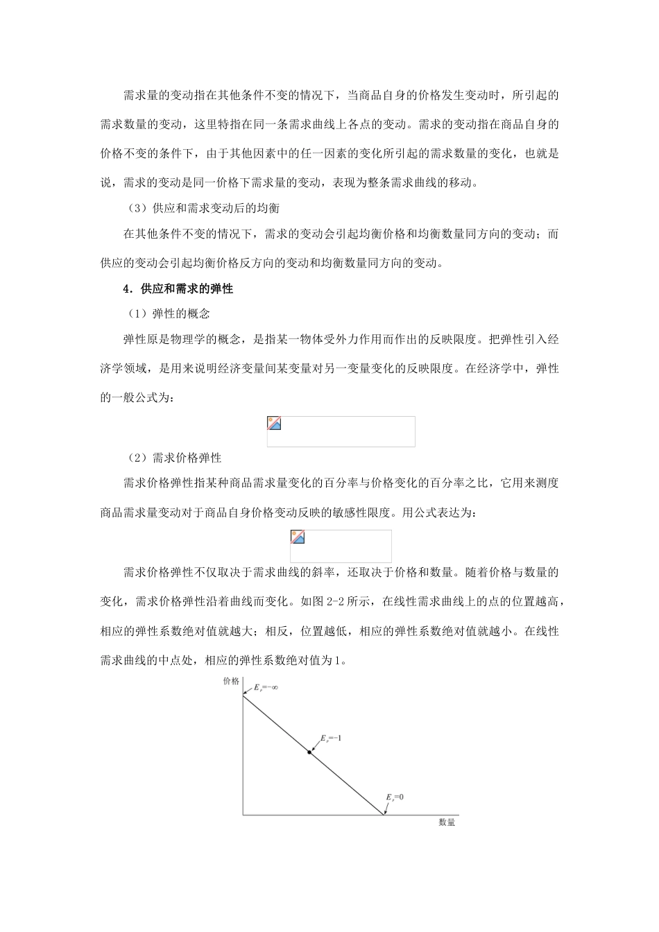 2023年平狄克微观经济学笔记供给和需求的基本原理_第3页