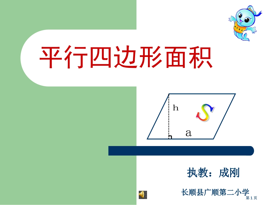 平行四边形的面积微课公开课一等奖优质课大赛微课获奖课件_第1页