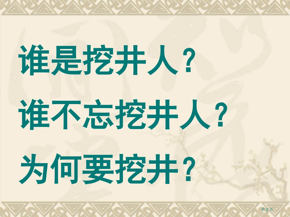 人教版wa9吃水不忘挖井人市公开课金奖市赛课一等奖课件_第2页