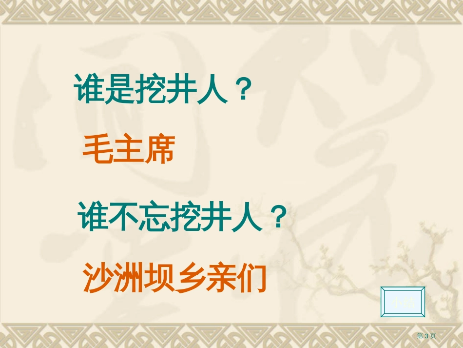 人教版wa9吃水不忘挖井人市公开课金奖市赛课一等奖课件_第3页