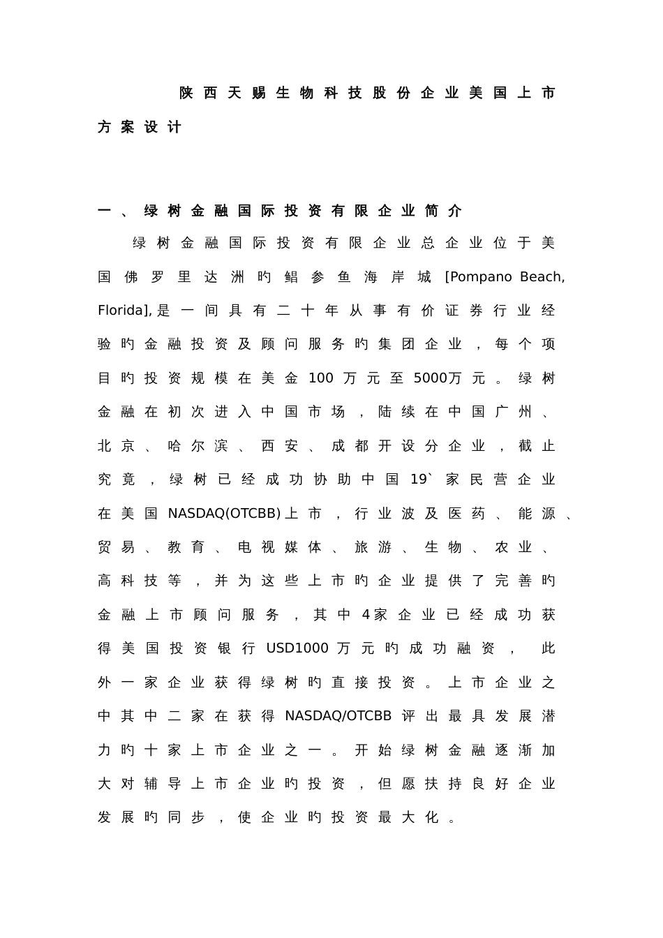 陕西天赐生物科技股份公司美国上市方案设计_第1页