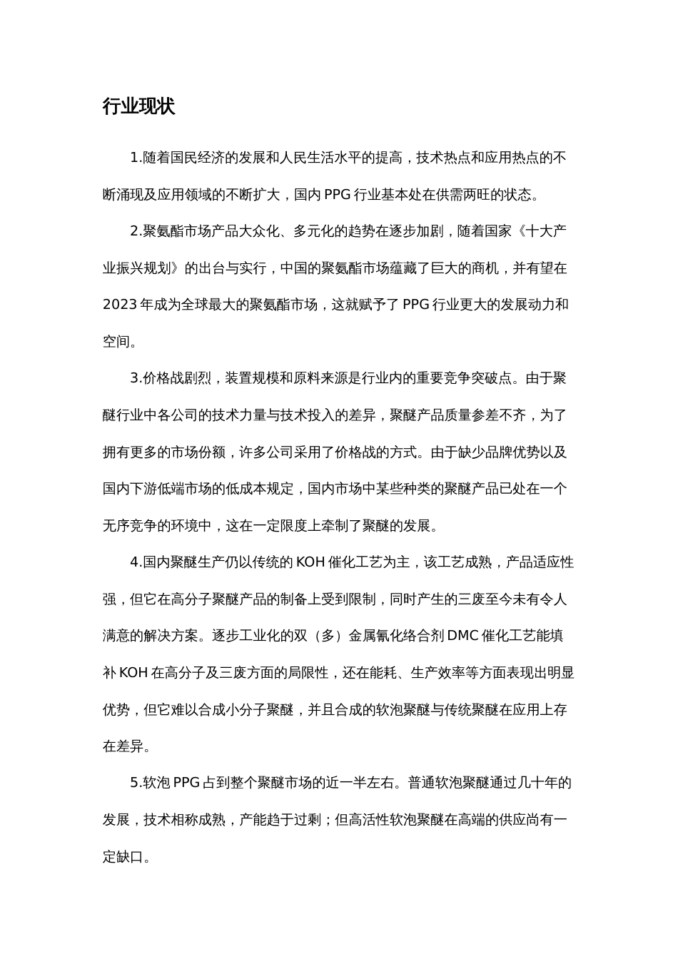 聚醚PPGPOP工艺的介绍_第2页