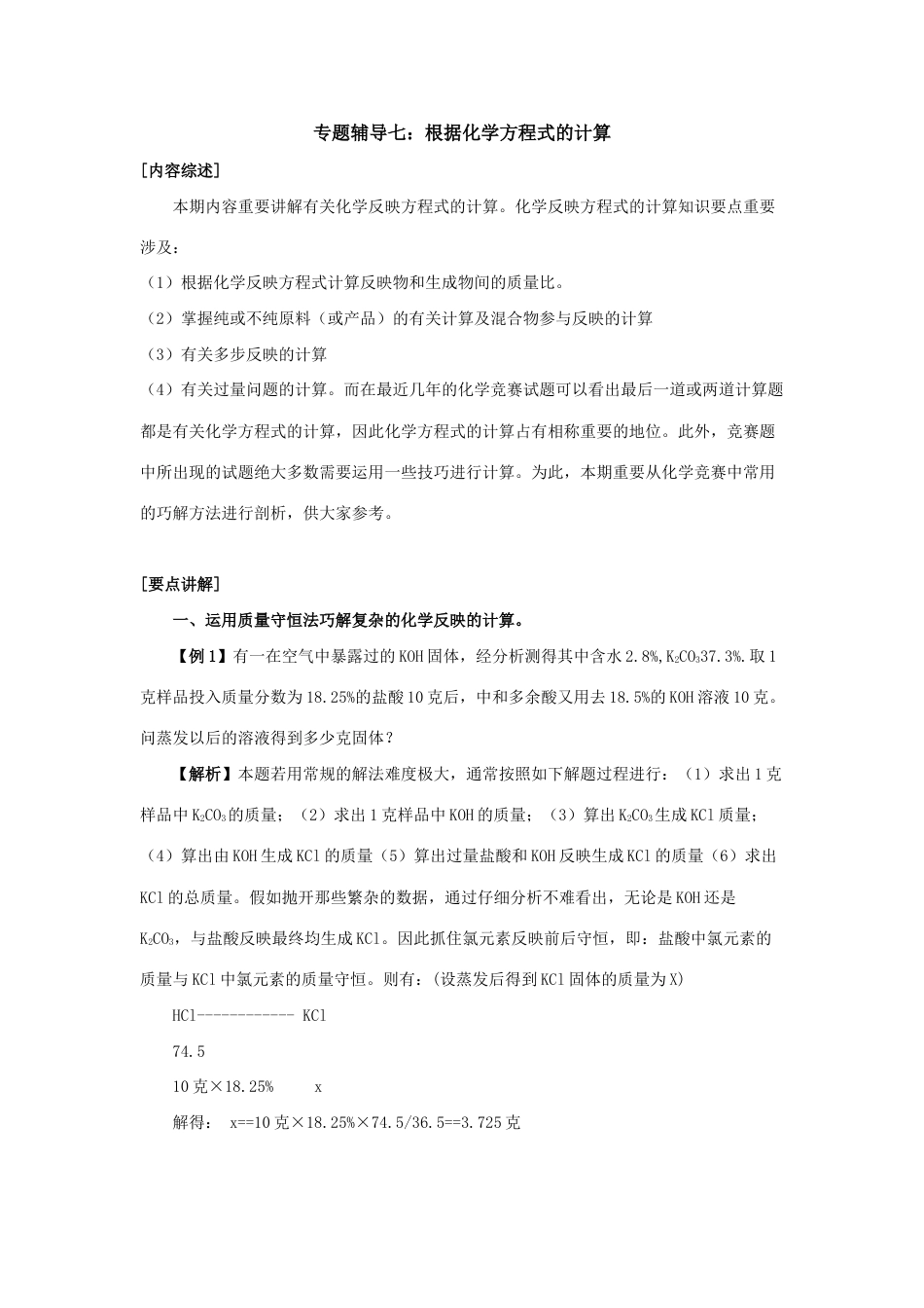 2023年竞赛专题辅导根据化学方程式的计算_第1页