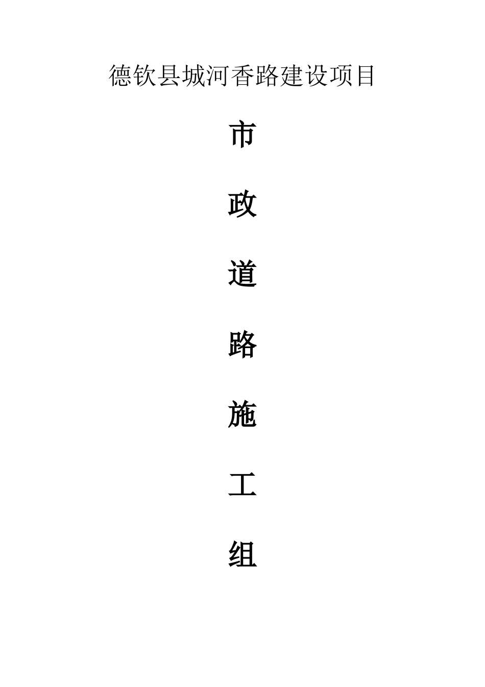 市政道路施工组织设计方案样本_第1页