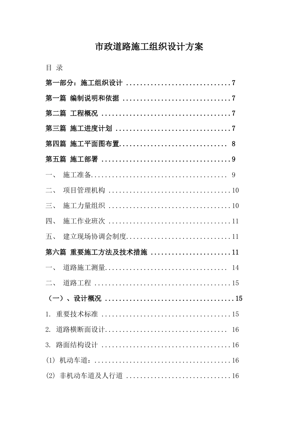 市政道路施工组织设计方案样本_第3页