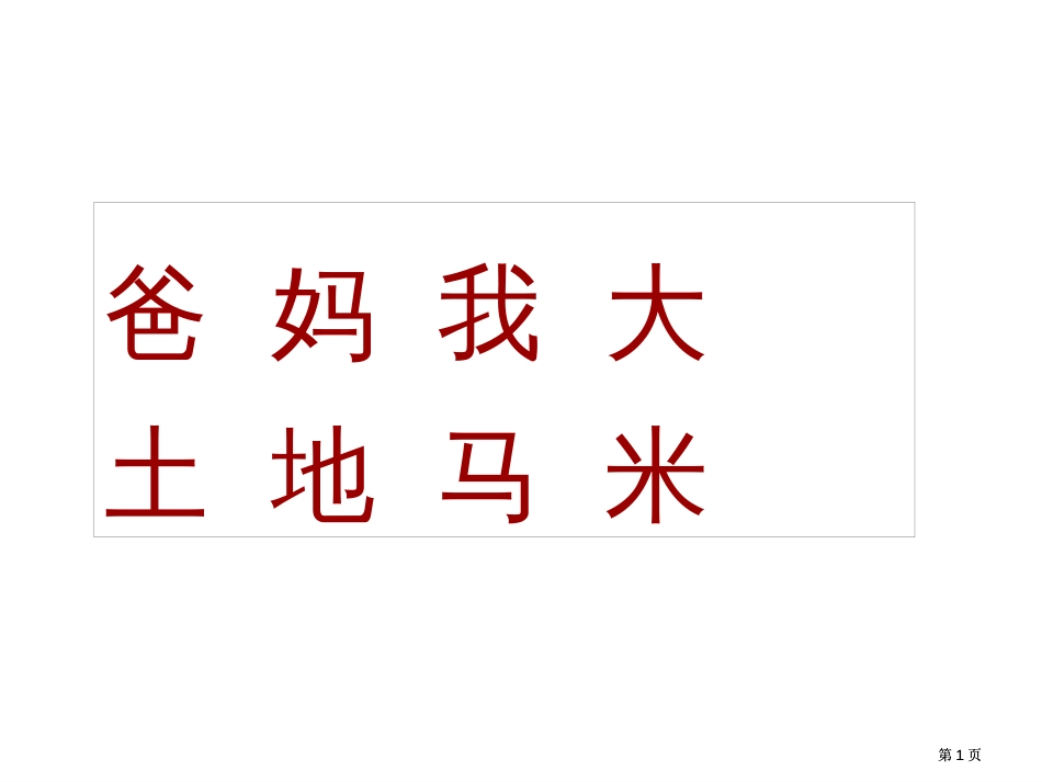 年级语文二类字复习汉语拼音识字1市公开课金奖市赛课一等奖课件_第1页