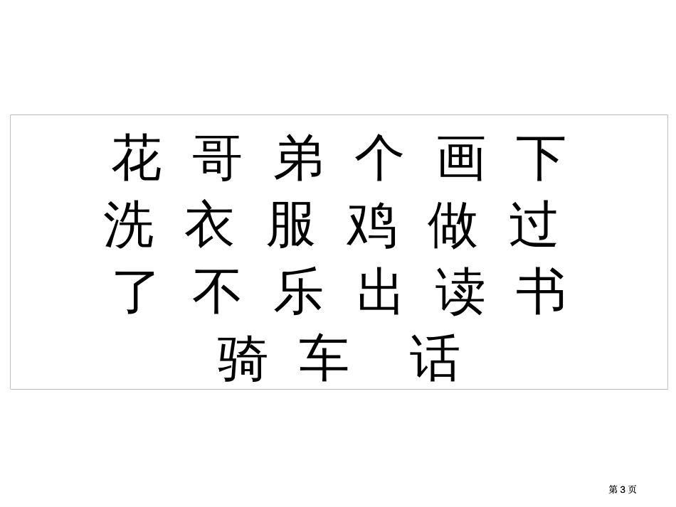 年级语文二类字复习汉语拼音识字1市公开课金奖市赛课一等奖课件_第3页