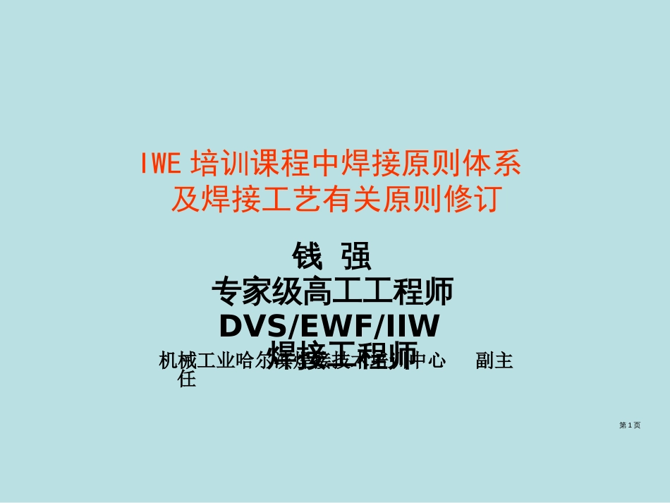 国际焊接工程师IWE培训课程中焊接标准体系课件公开课获奖课件_第1页