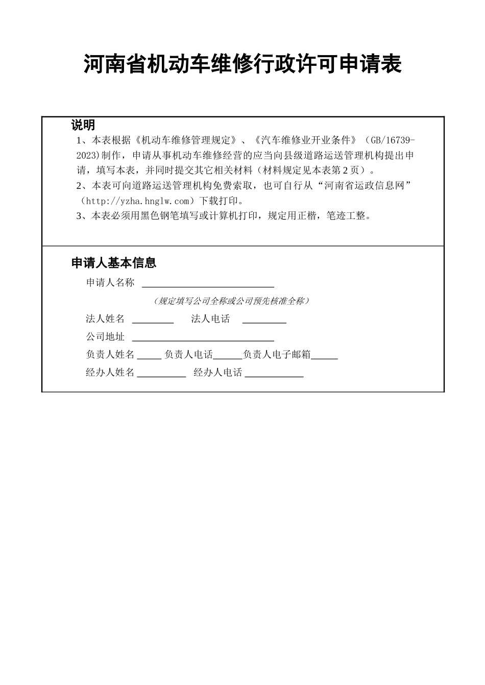 河南省机动车维修行政许可申请表精全_第1页