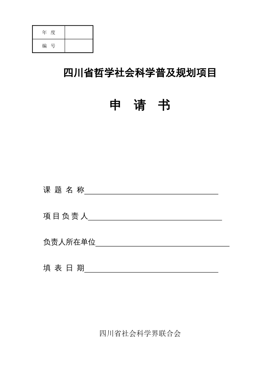 四川省哲学社会科学普及规划项目申请书_第1页