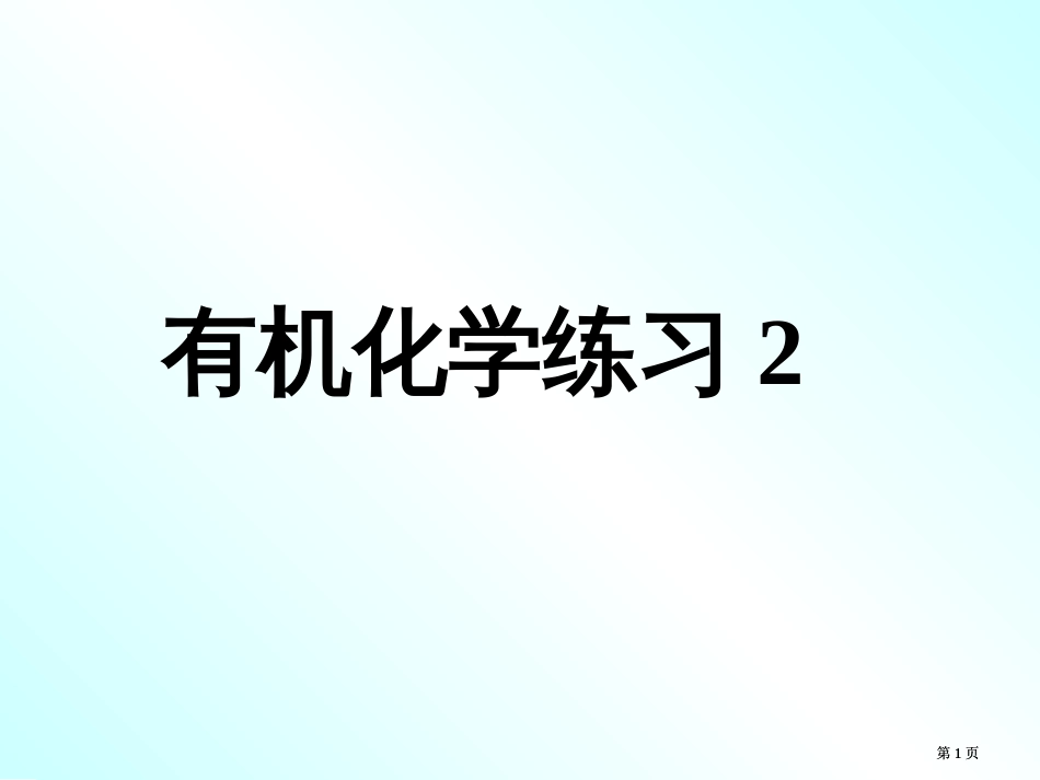 有机化学练习公开课一等奖优质课大赛微课获奖课件_第1页