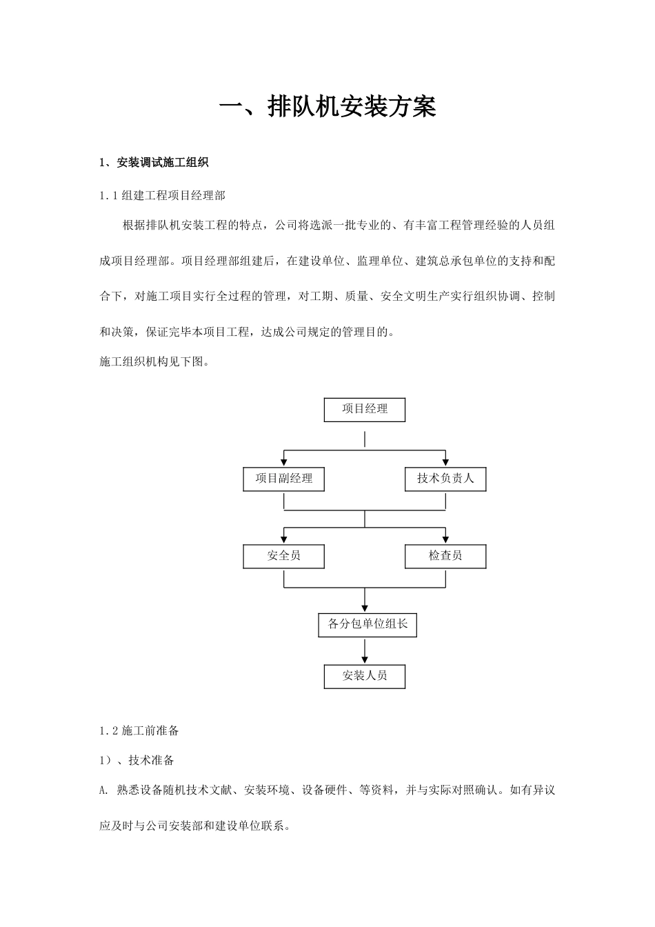安装调试施工方案_第1页