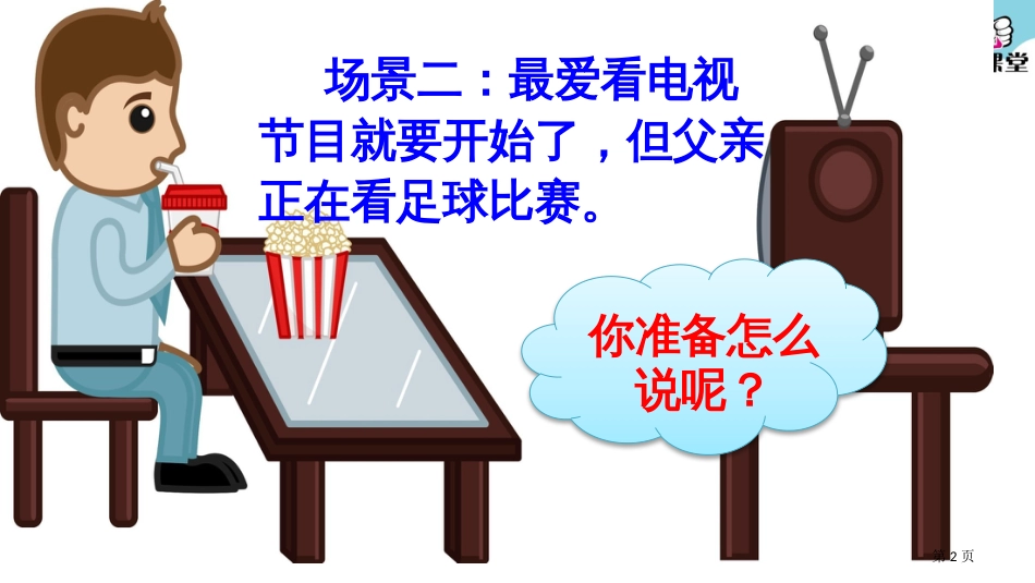 人教版口语交际注意说话的语气上课-语文人教部编版二年级下市公开课金奖市赛课一等奖课件_第2页