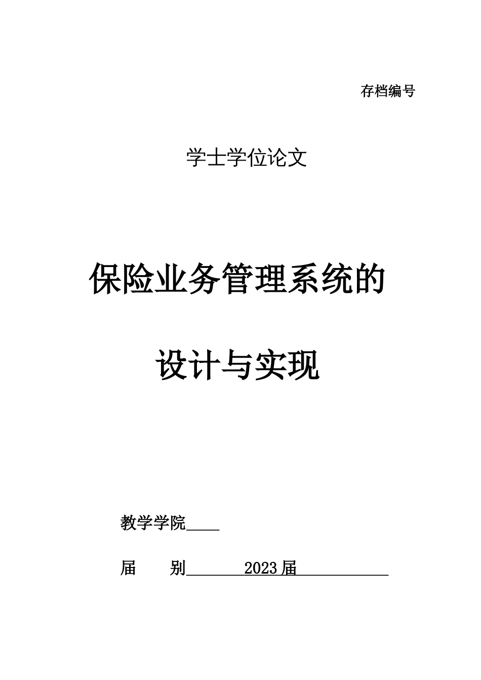 保险业务管理系统的设计与实现_第1页