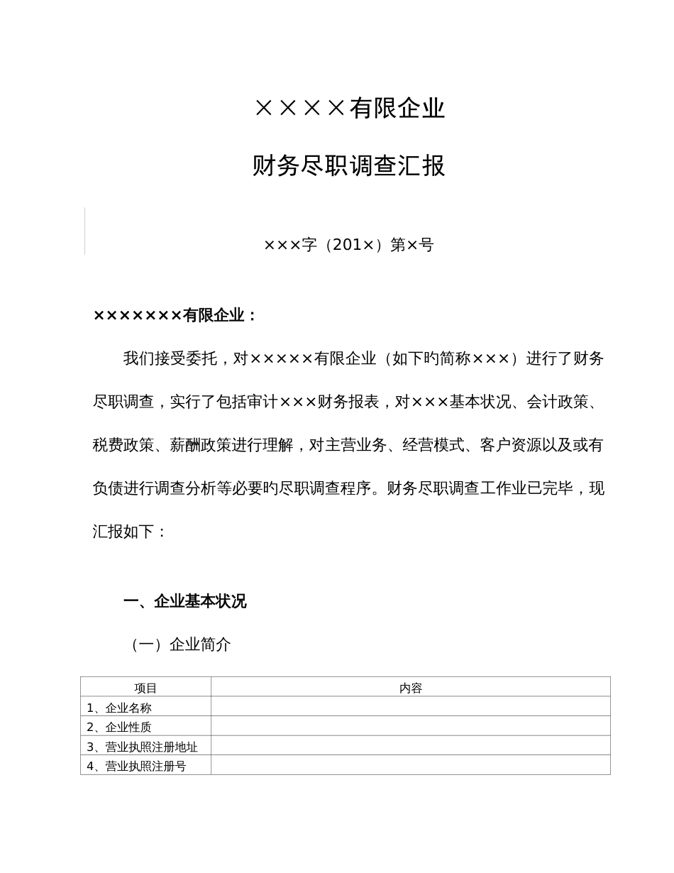 格式财务尽职调查报告_第1页