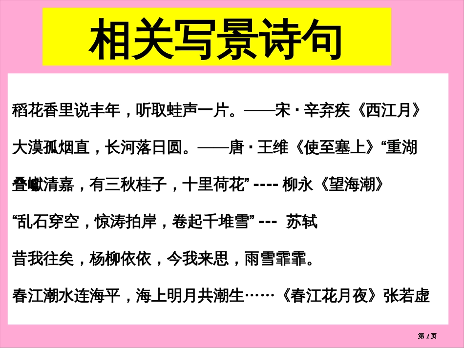 有关写景的诗句课件市公开课金奖市赛课一等奖课件_第1页