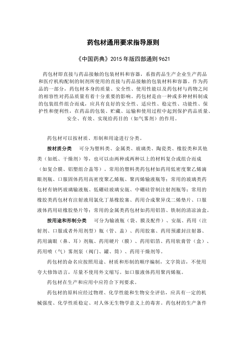 药包材通用要求指导原则_第1页