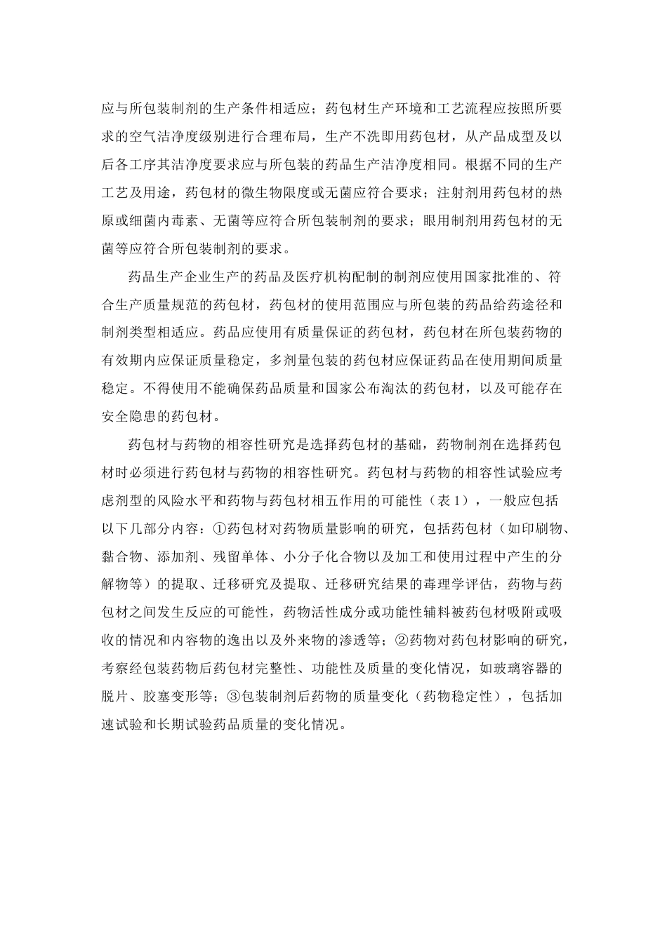 药包材通用要求指导原则_第2页