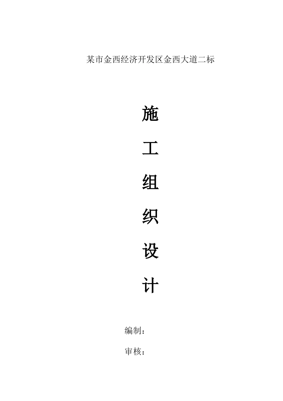 市金西经济开发区金西大道二标施工组织设计方案_第1页