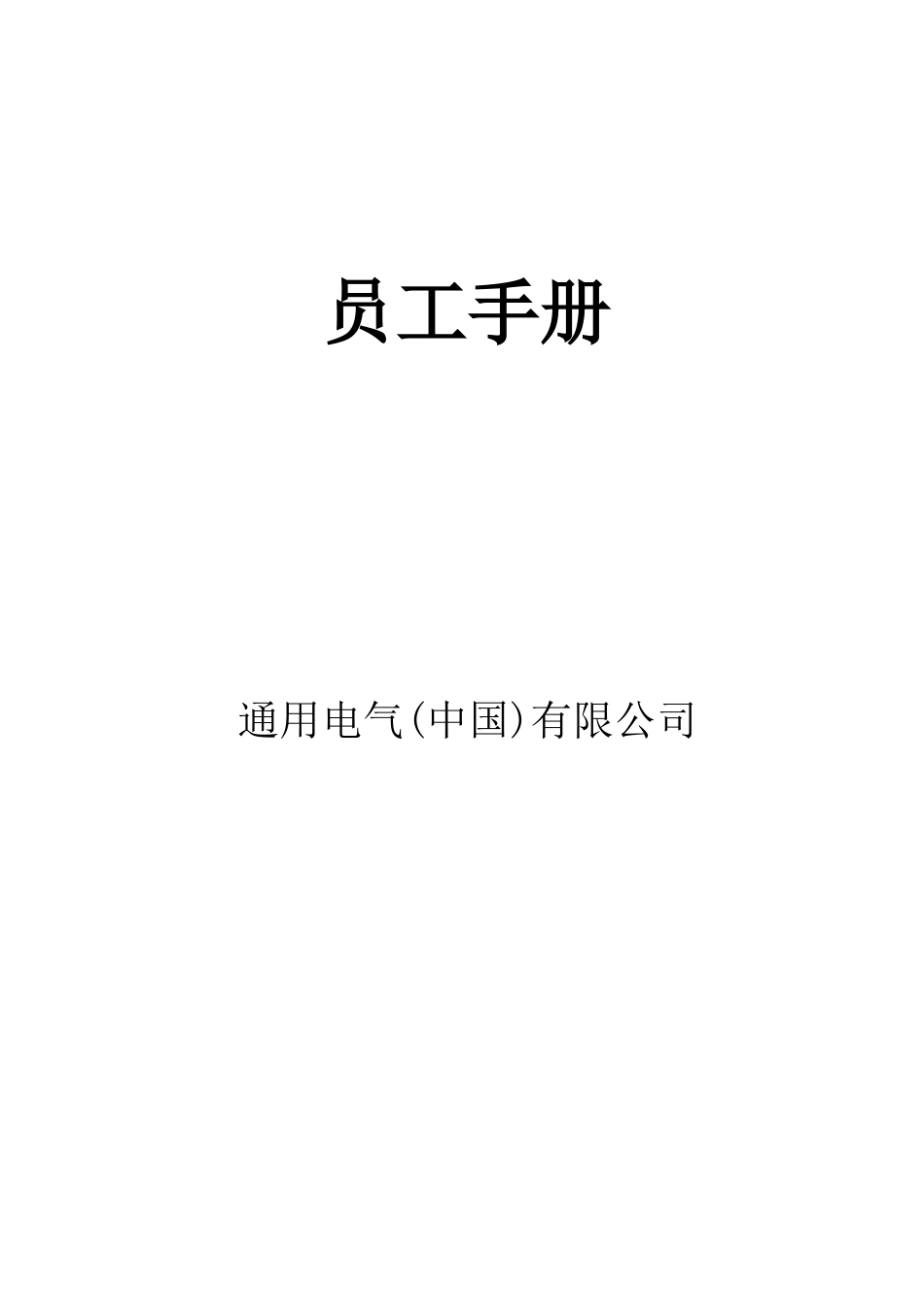 通用电气有限公司员工手册_第1页