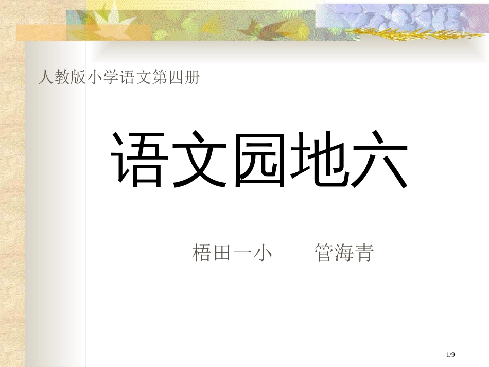 人教版小学二年级语文下册语文园地六优秀市名师优质课赛课一等奖市公开课获奖课件_第1页