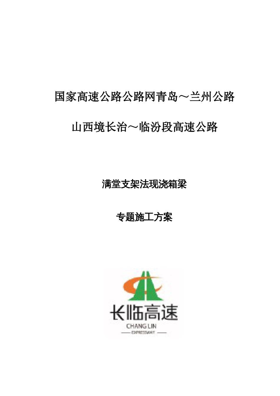 现浇连续箱梁满堂支架施工方案_第1页