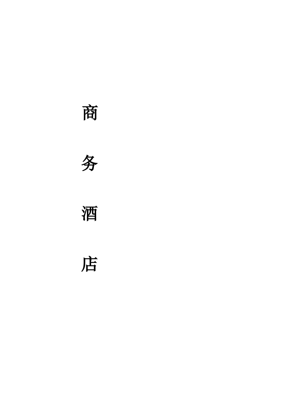 酒店项目计划书_第1页