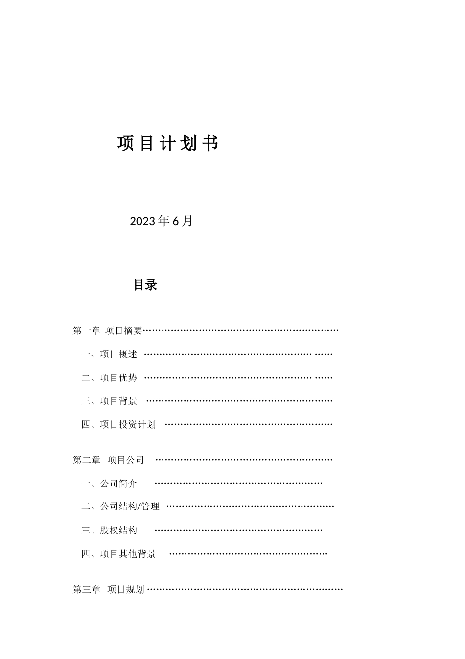 酒店项目计划书_第2页