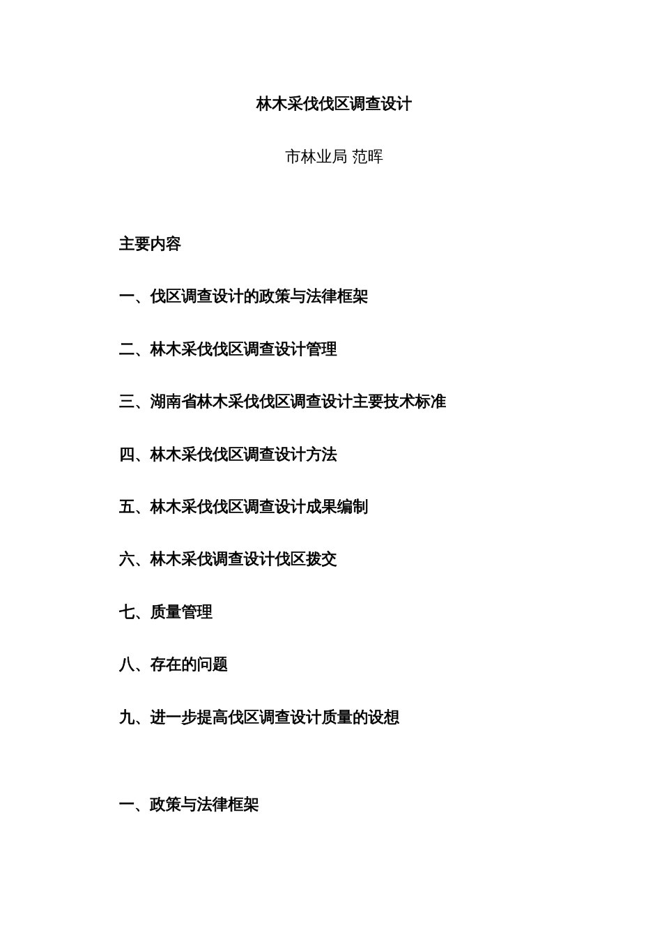 2022年林木采伐伐区调查设计郴州市林业工程系列技术人员继续教育培训材料_第1页