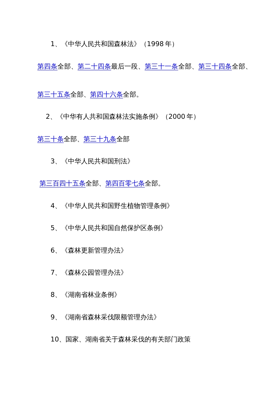 2022年林木采伐伐区调查设计郴州市林业工程系列技术人员继续教育培训材料_第2页