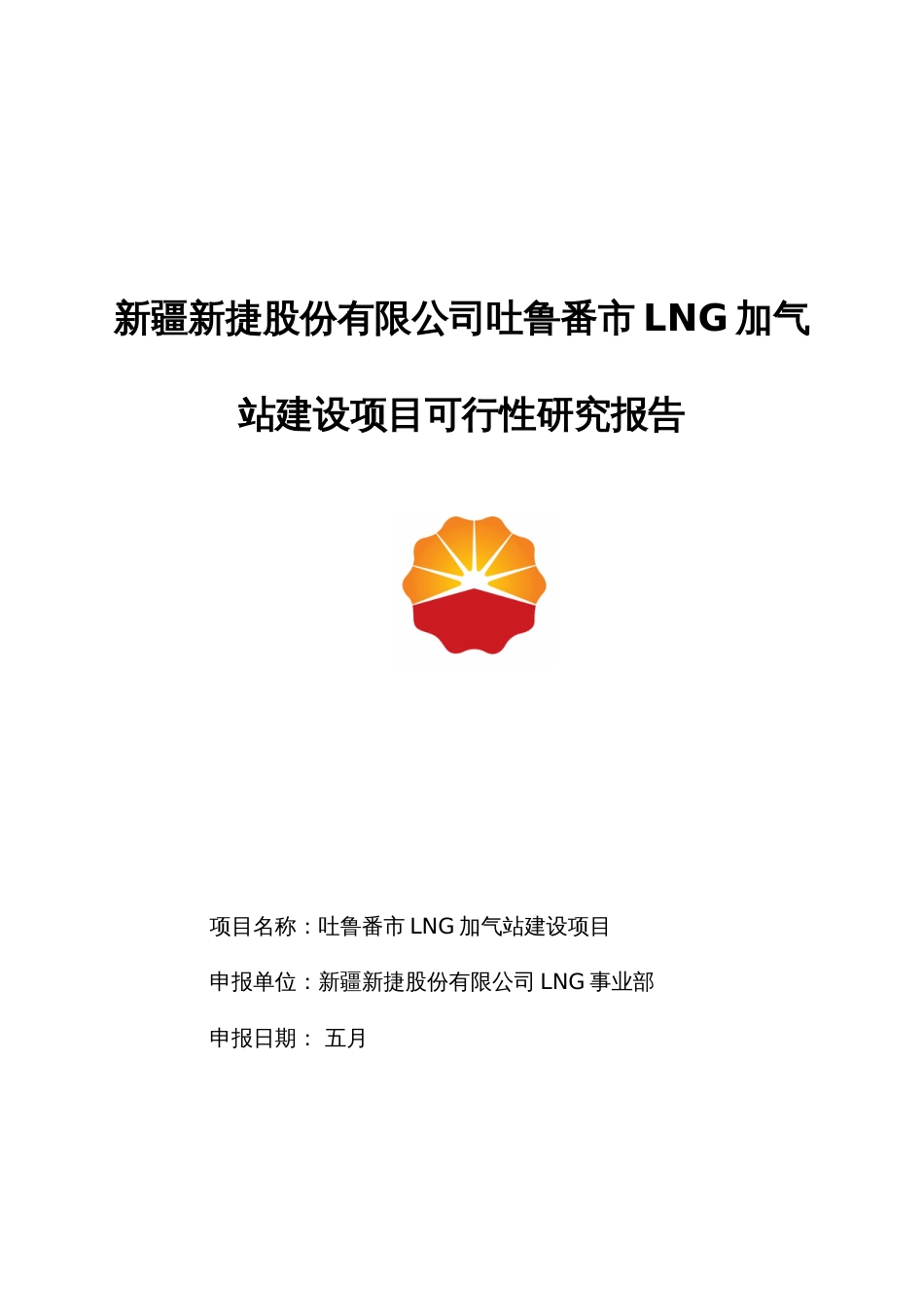 吐鲁番市LNG加注站建设项目可行性研究报告_第1页