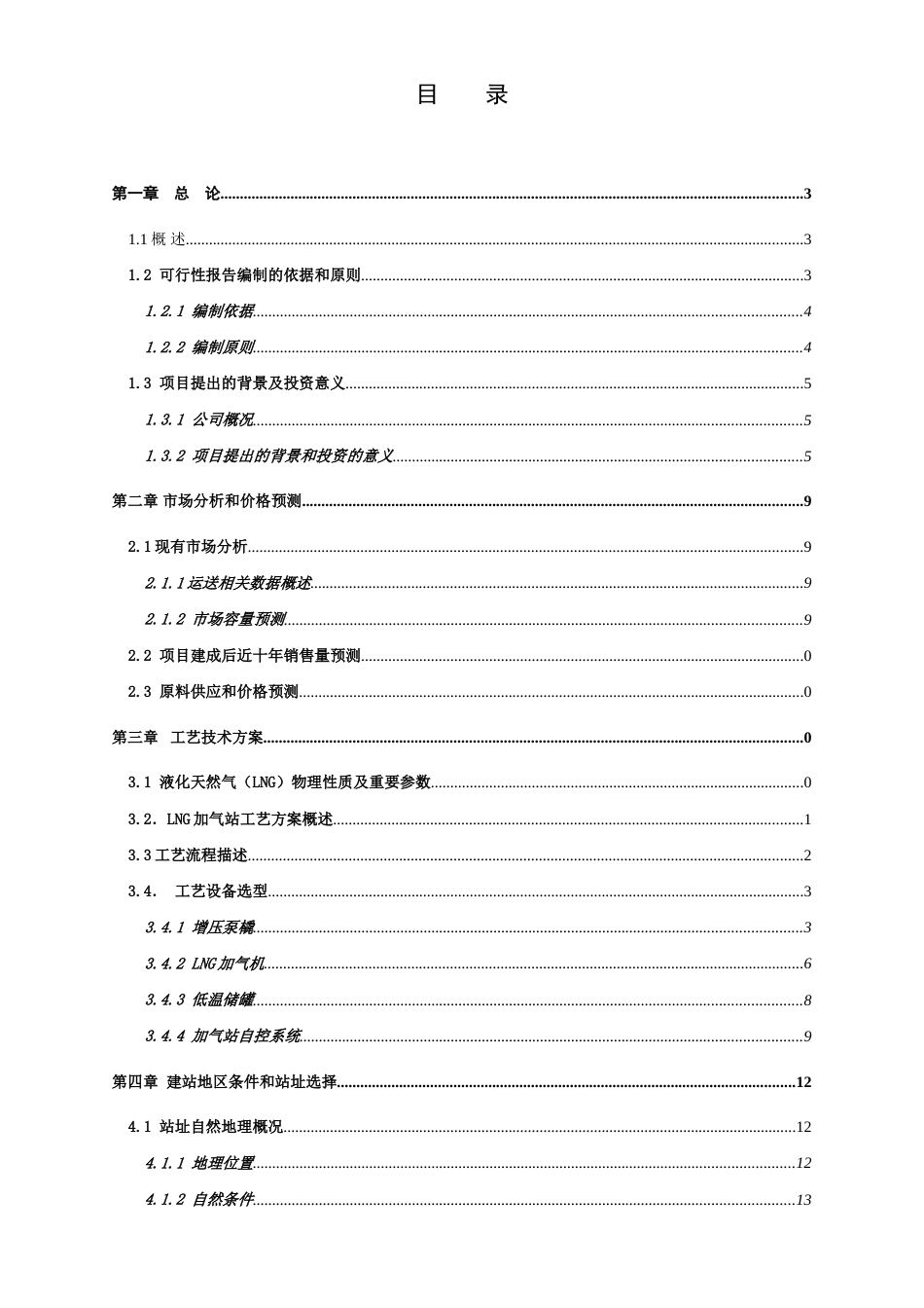 吐鲁番市LNG加注站建设项目可行性研究报告_第2页