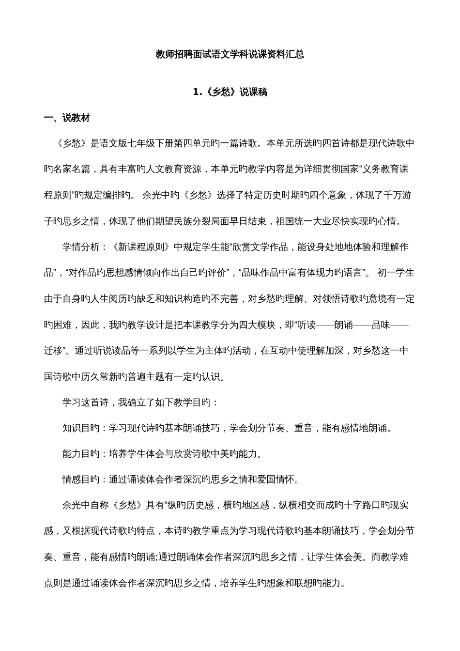 2023年教师招聘面试语文学科说课资料汇总_第1页