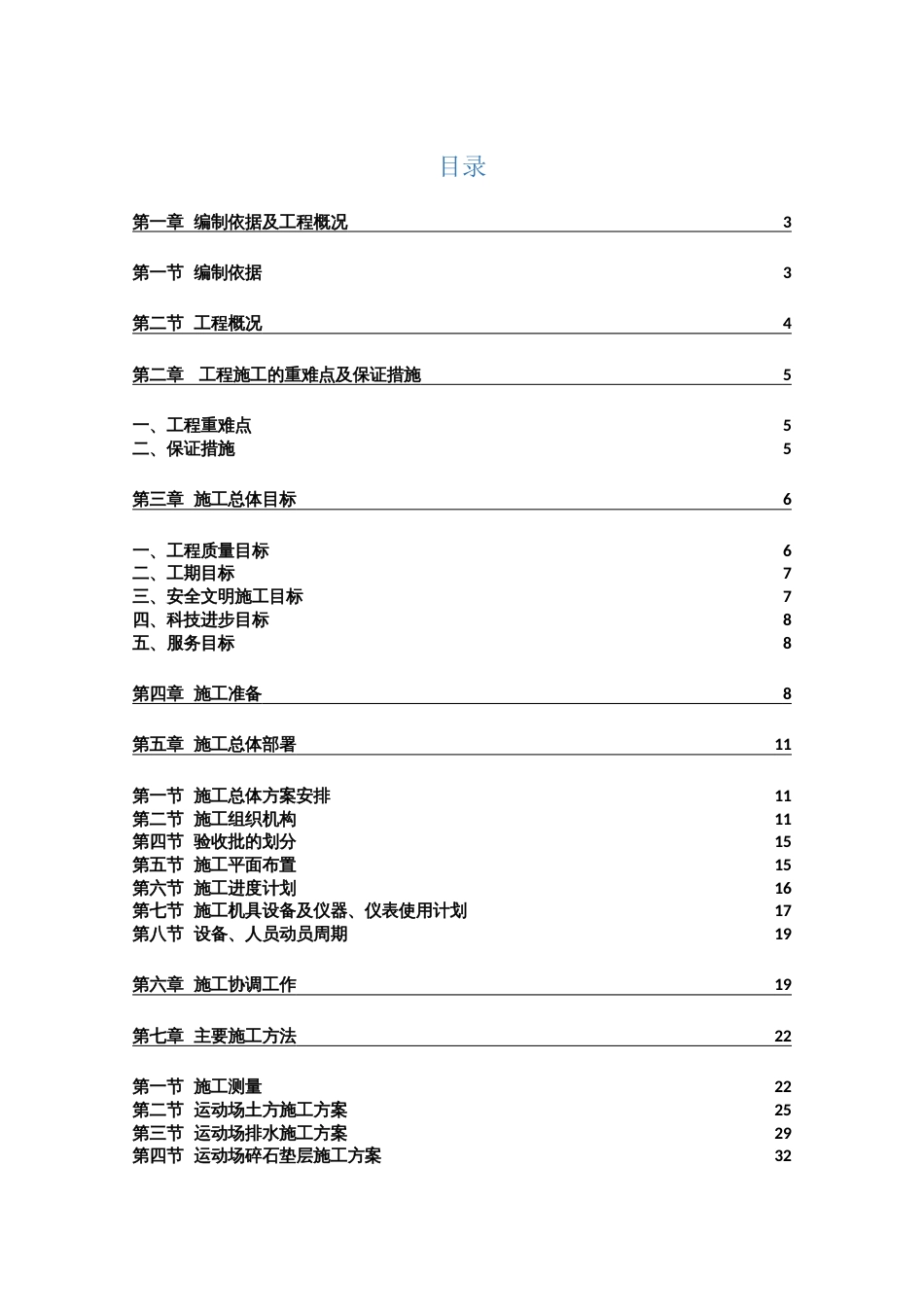运动场施工方案_第1页