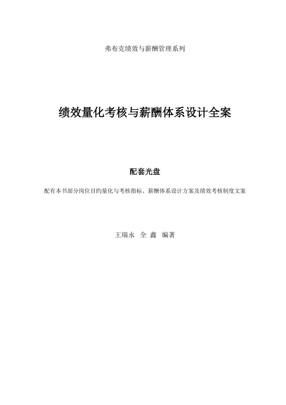 绩效量化考核与薪酬体系设计全案资料_第1页