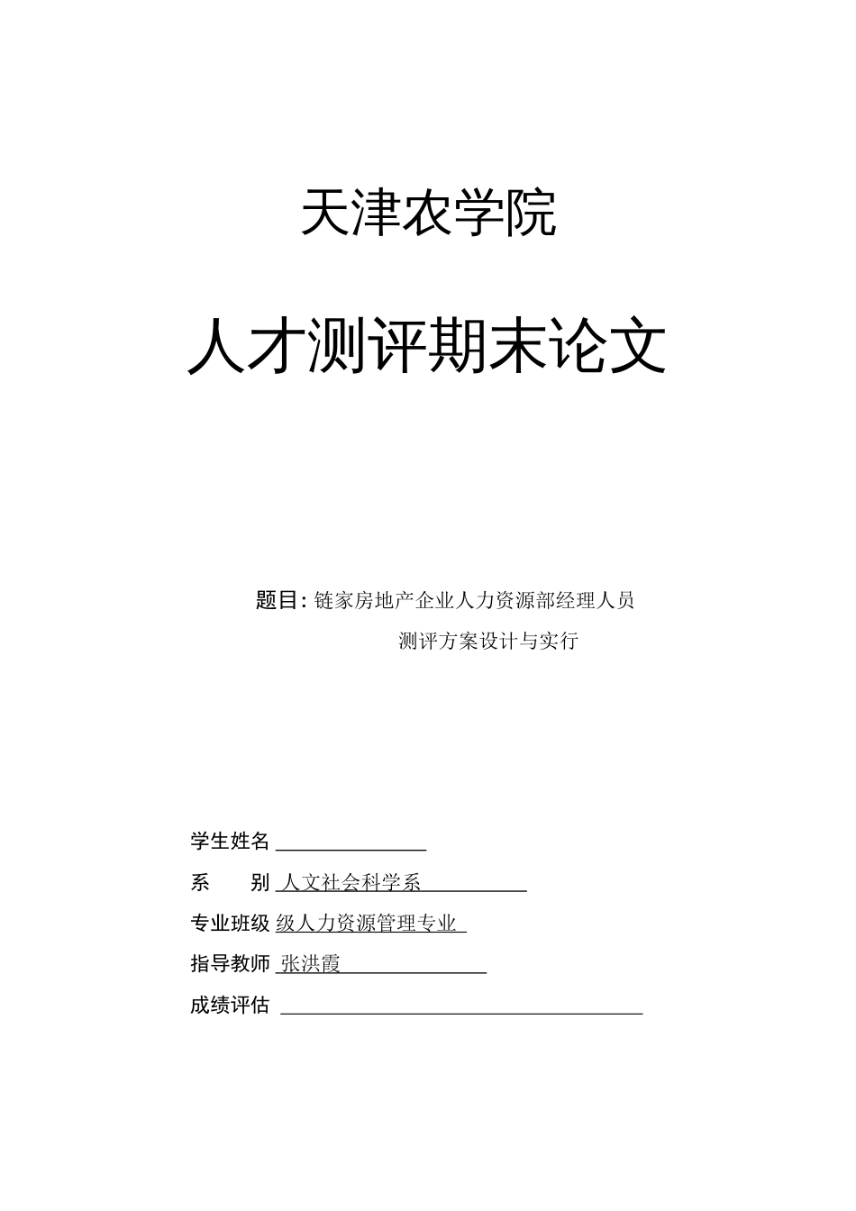 链家房地产公司人力资源部经理人员测评方案设计与实施_第1页