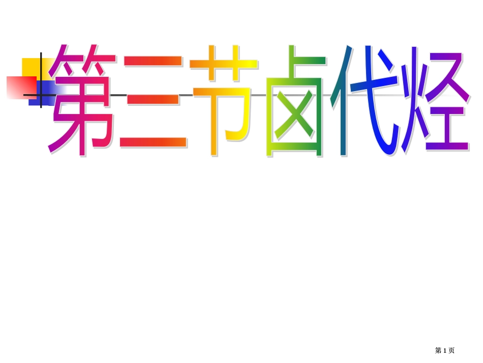 卤代烃在高中化学程中作用市公开课金奖市赛课一等奖课件_第1页