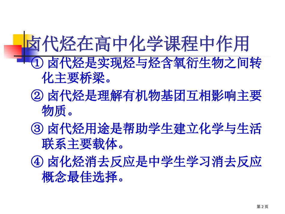 卤代烃在高中化学程中作用市公开课金奖市赛课一等奖课件_第2页