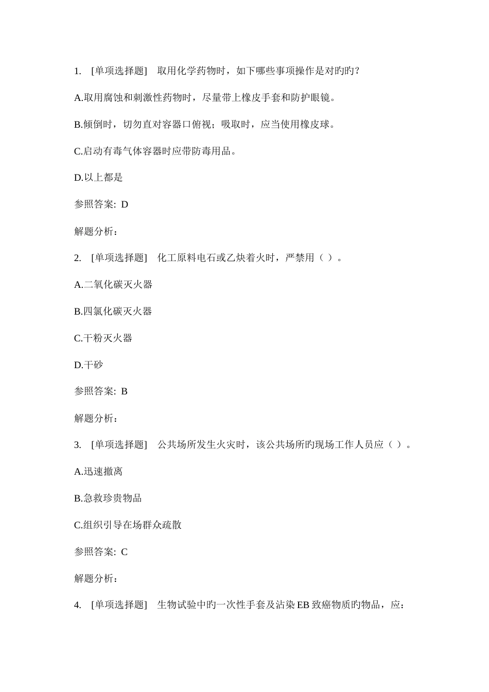 2023年中国药科大学实验室安全教育考试题库全_第1页