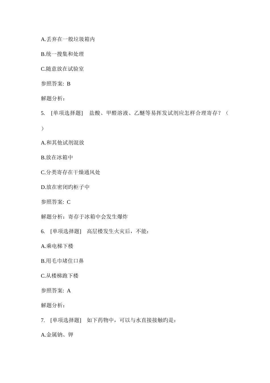 2023年中国药科大学实验室安全教育考试题库全_第2页