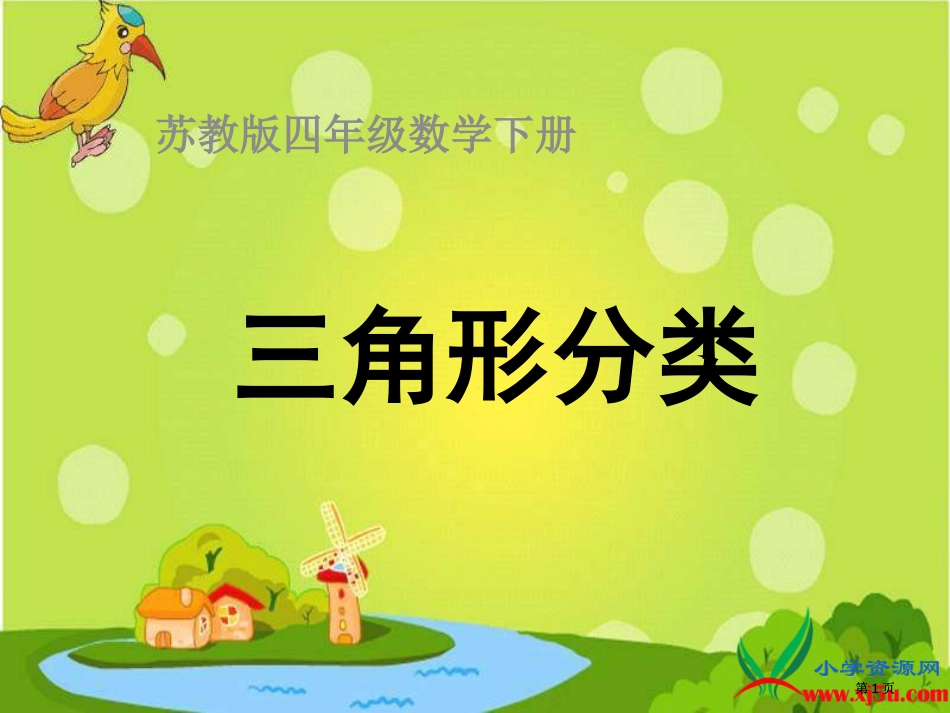 苏教版四年下三角形的分类课件之二市公开课金奖市赛课一等奖课件_第1页