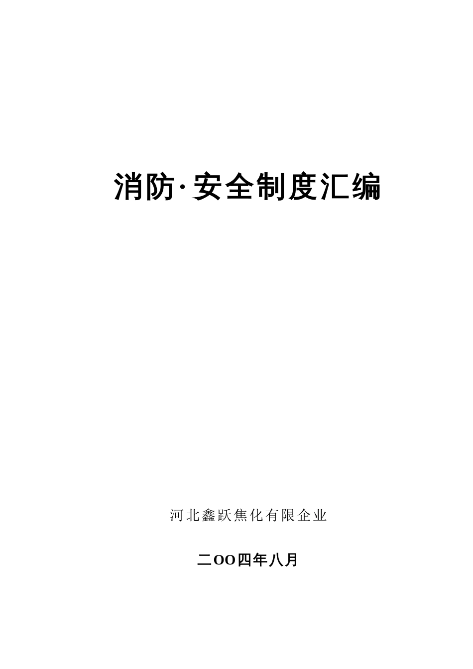 安全消防制度汇编_第1页