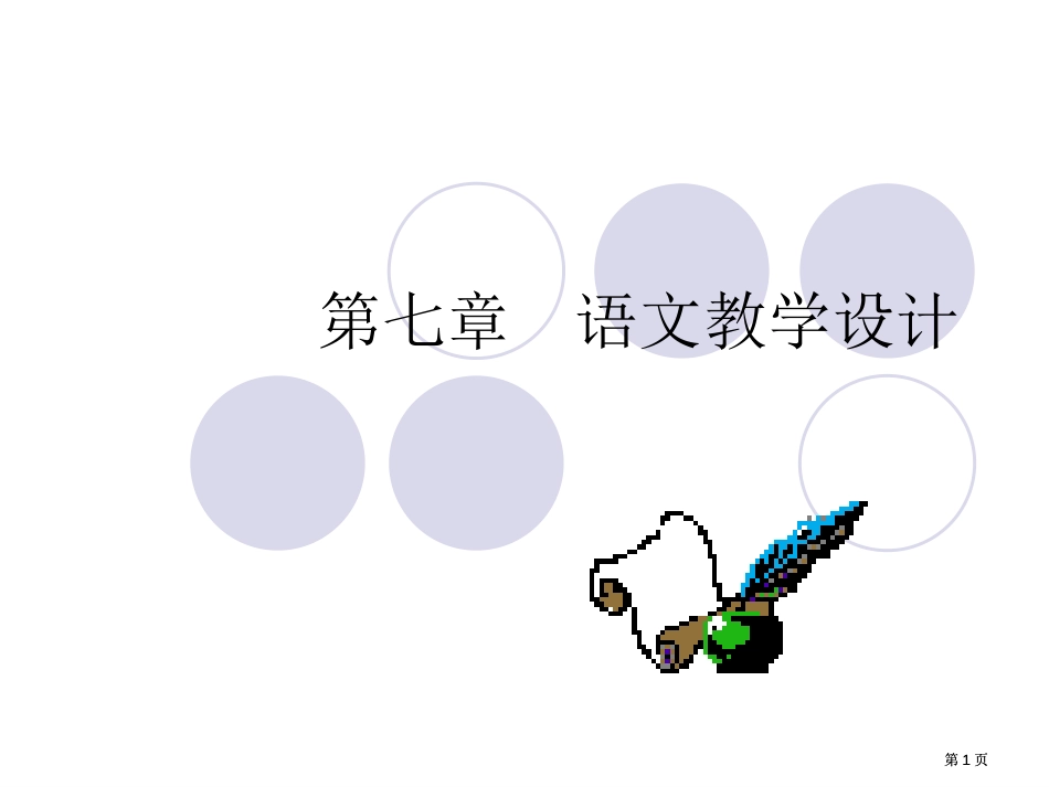 语文教学设计公开课一等奖优质课大赛微课获奖课件_第1页
